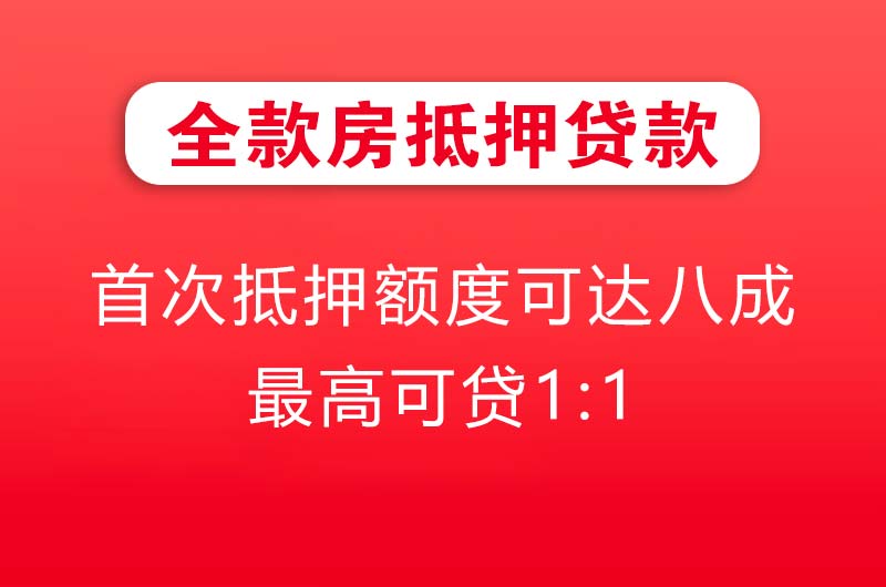福泉全款房抵押贷款