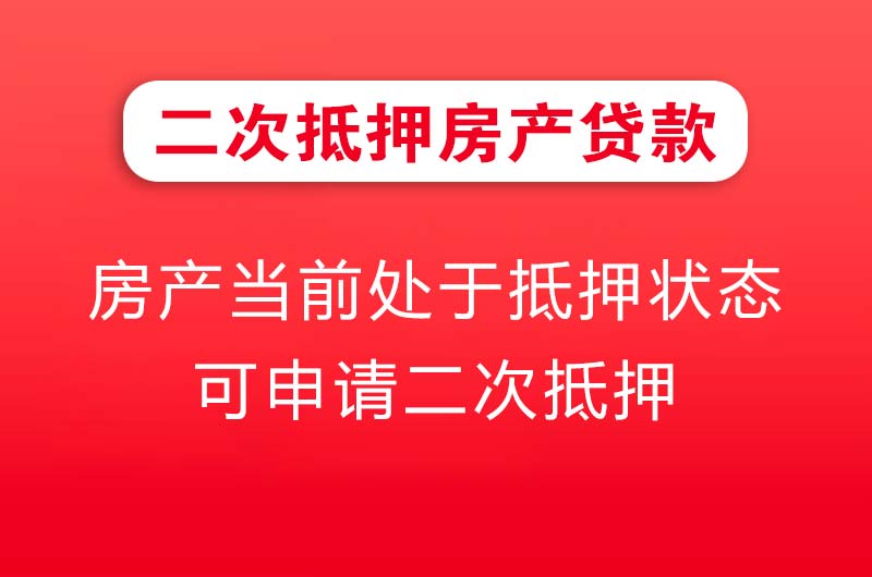 福泉二次抵押房产贷款